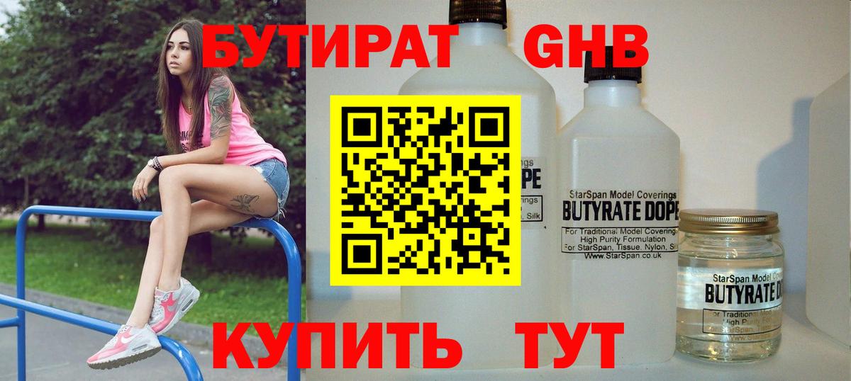 Бутират Butirat Биробиджан