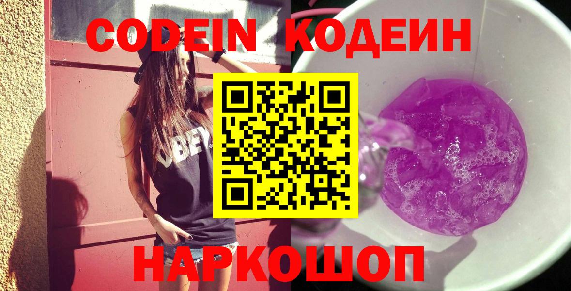 Кодеин Purple Drank  Вход с VPN  Биробиджан  Codein напиток Lean (лин) 